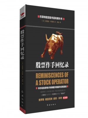 股票作手回忆录(精装)图书