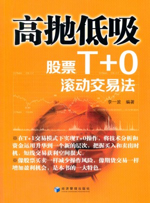 高抛低吸：股票T 0滚动交易法