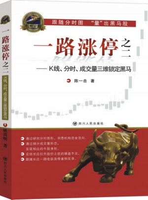 一路涨停之二：K线、分时、成交量三维锁定黑马