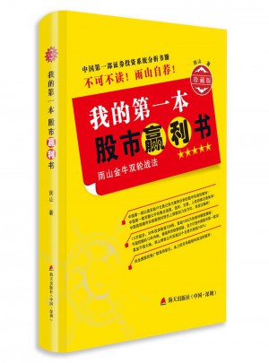 我的及时本股市赢利书
