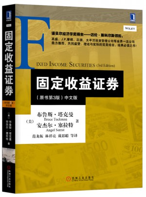 固定收益证券（原书第3版）
