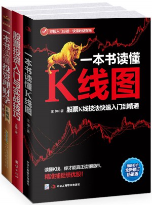 炒股入门必读秘籍（全三册）