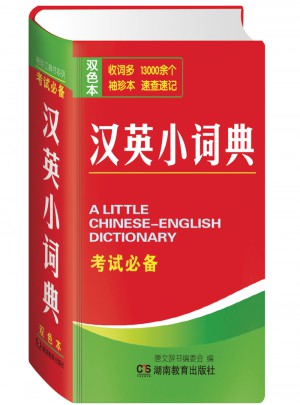 汉英小词典图书