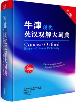 牛津现代英汉双解大词典(第12版)图书