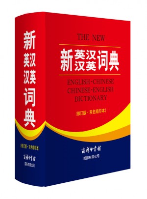 新英汉汉英词典（修订版·双色缩印本）图书