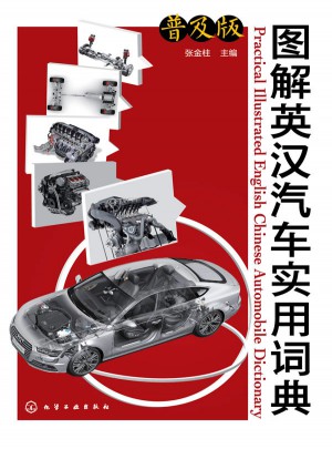 图解英汉汽车实用词典（普及版）