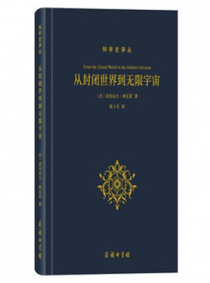 从封闭世界到无限宇宙图书