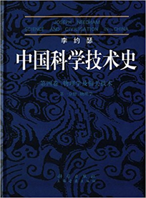 中国科学技术史(第四卷) ·物理学及相关技术( 分册):物理学