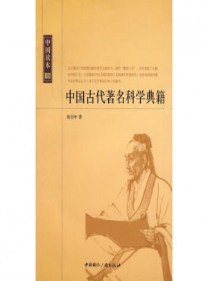 中国读本:中国古代著名科学典籍图书