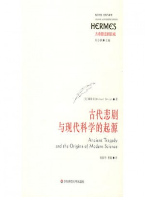 古代悲剧与现科学的起源图书