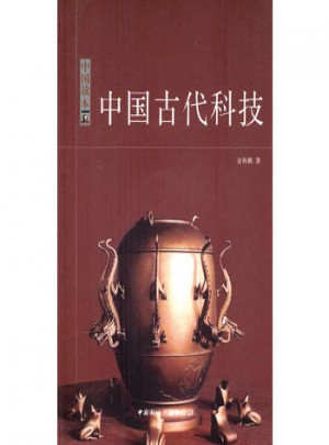 中国读本:中国古代科技图书