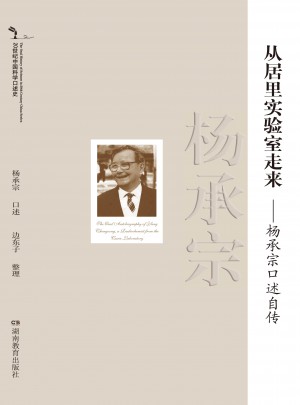 从居里实验室走来杨承宗口述自传