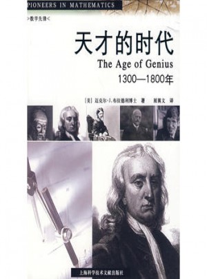 天才的时代：1300-1800年图书