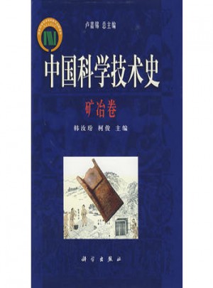 中国科学技术史：矿冶卷图书