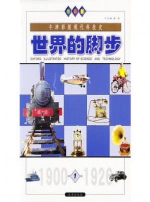 牛津彩图现代科技史：世界的脚步(全四册)图书