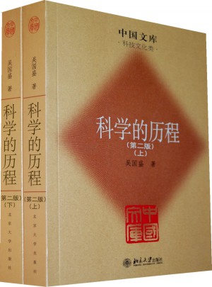 科学的历程（第二版·上下）图书