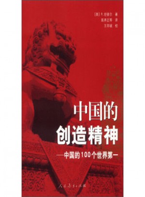 中国的创造精神：中国的100个世界及时图书