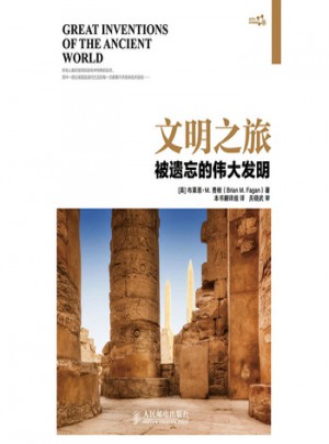 文明之旅：被遗忘的伟大发明图书