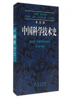 李约瑟中国科学技术史6-1植物学图书