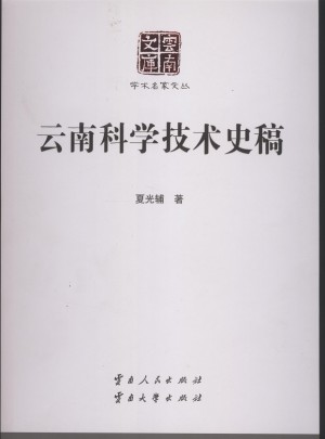 云南科学技术史稿图书