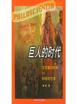 巨人的时代：文艺复兴时期的科学与艺术