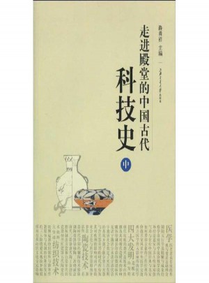 走进殿堂的中国古代科技史(中)