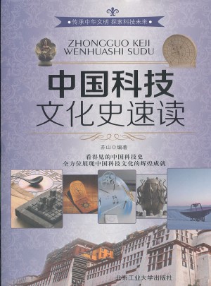 中国科技文化史速度