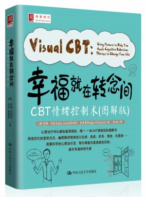 幸福就在转念间：CBT情绪控制术（图解版）