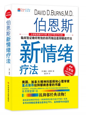 伯恩斯新情绪疗法