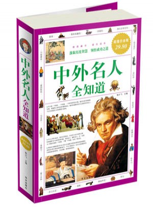 中外名人全知道