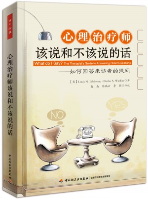 万千心理·心理治疗师该说和不该说的话：如何回答来访者的提问