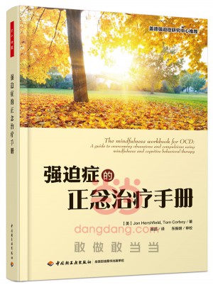 万千心理·强迫症的正念治疗手册