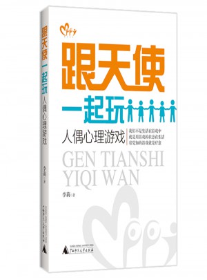 跟天使一起玩：人偶心理游戏