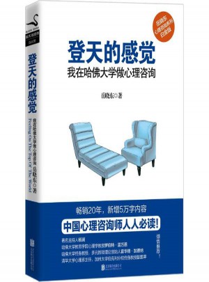 登天的感觉:我在哈佛大学做心理咨询(白金版)