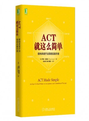 ACT，就这么简单！接纳保障疗法简明实操手册