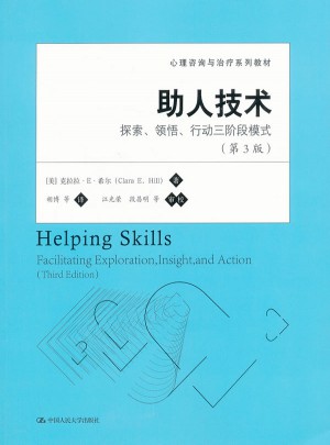 助人技术：探索、领悟、行动三阶段模式图书
