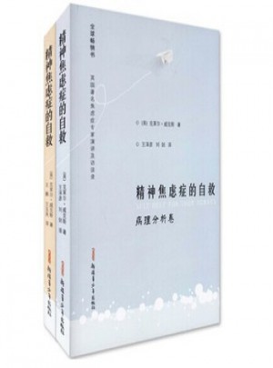 精神焦虑症的自救(演讲访谈卷) 精神焦虑症的自救(病理分析卷)（共2册）