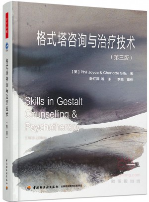 万千心理·格式塔咨询与治疗技术（第三版）