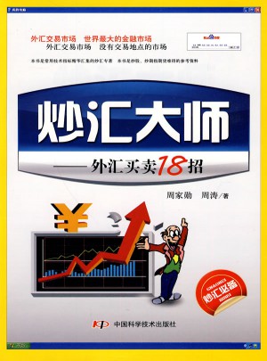 炒汇大师：外汇买卖18招