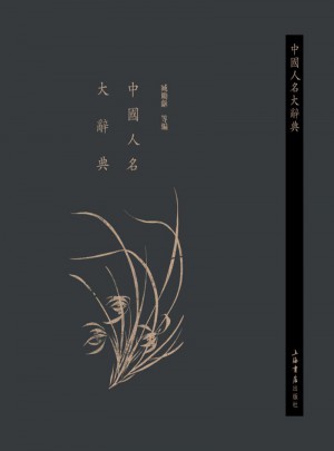 中国人名大辞典