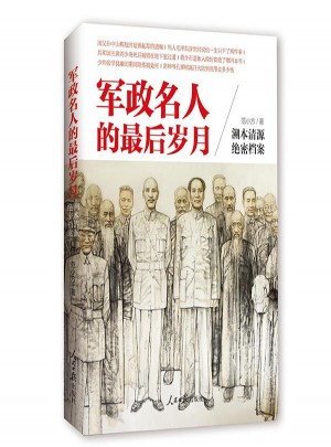 军政名人的岁月