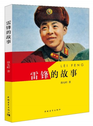 雷锋的故事图书