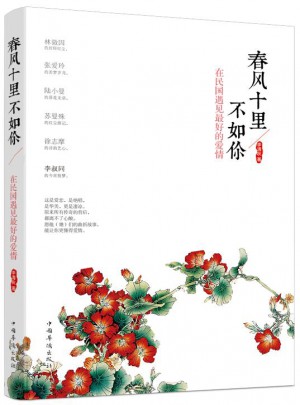 春风十里不如你：在民国遇见好的爱情