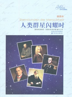 译林名著精选：人类群星闪耀时（插图本）