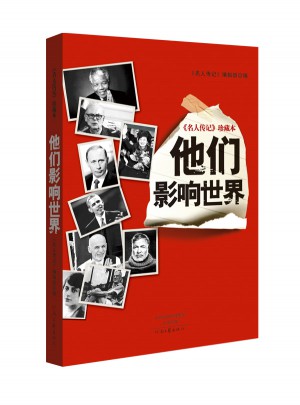 名人传记珍藏本：他们影响世界