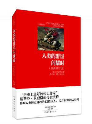 人类的群星闪耀时（完整修订本）
