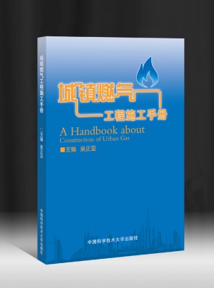 城镇燃气工程施工手册