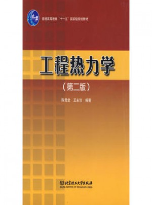 工程热力学（第二版）
