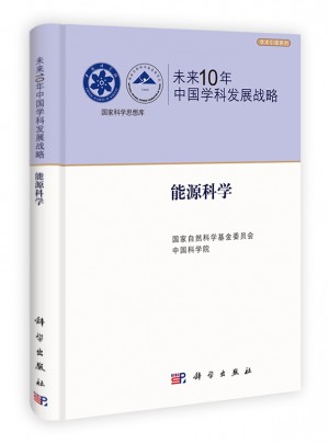 未来10年中国学科发展战略·能源科学