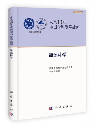 未来10年中国学科发展战略·能源科学图书